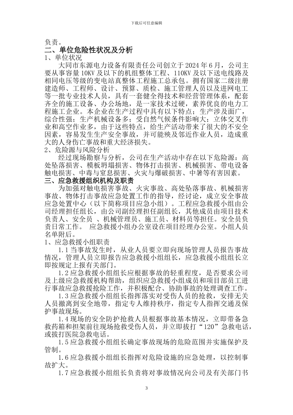 电力施工工程安全生产应急预案_第3页