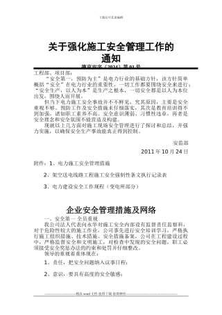 电力施工安全管理措施