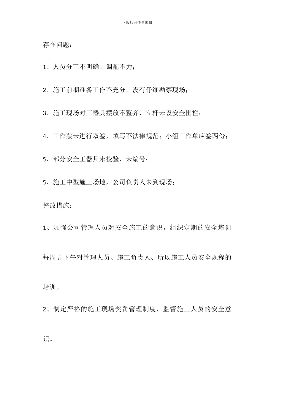 电力施工整改措施_第2页