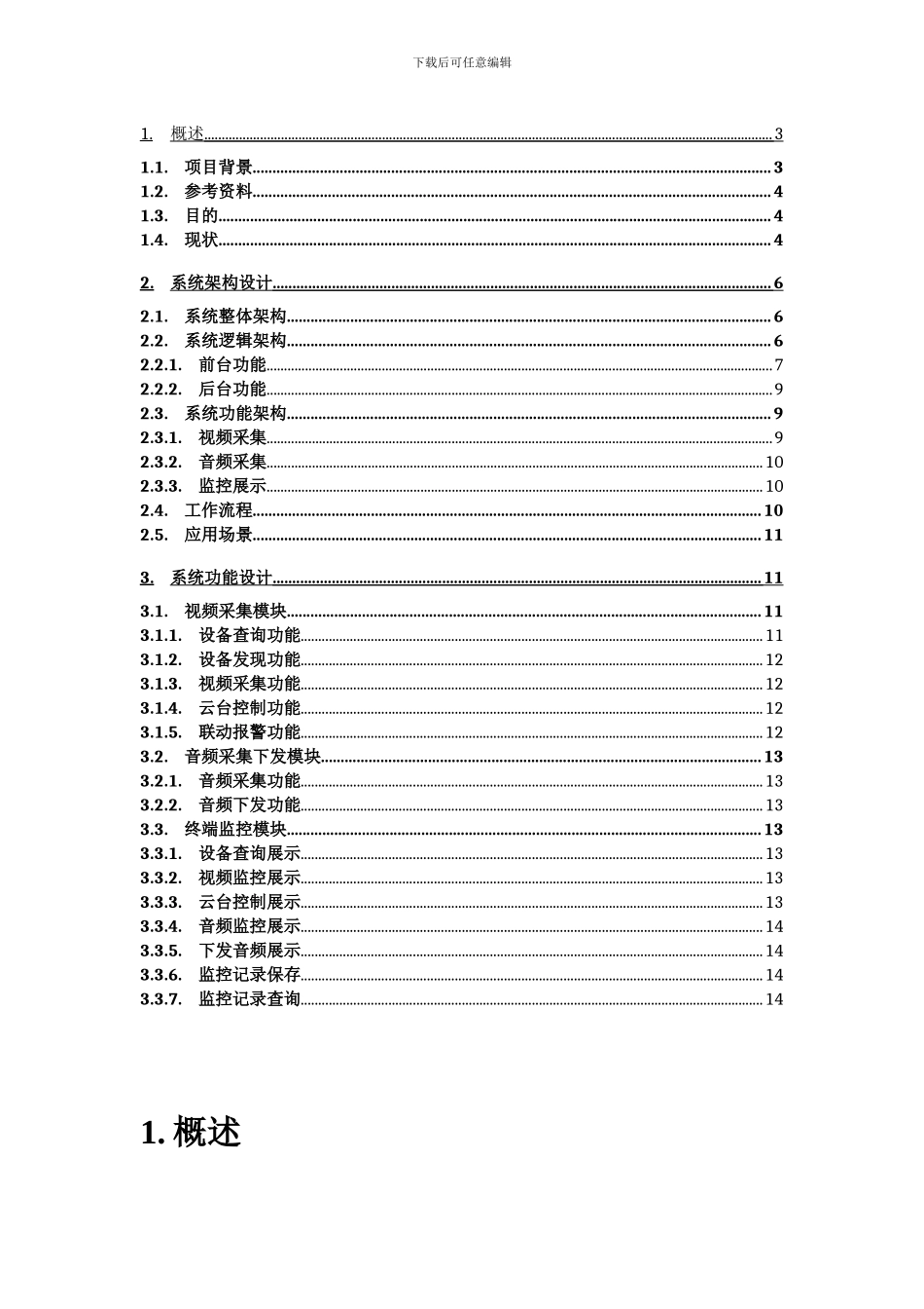 电力施工现场安全管控系统概要设计_第3页