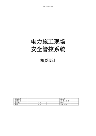 电力施工现场安全管控系统概要设计