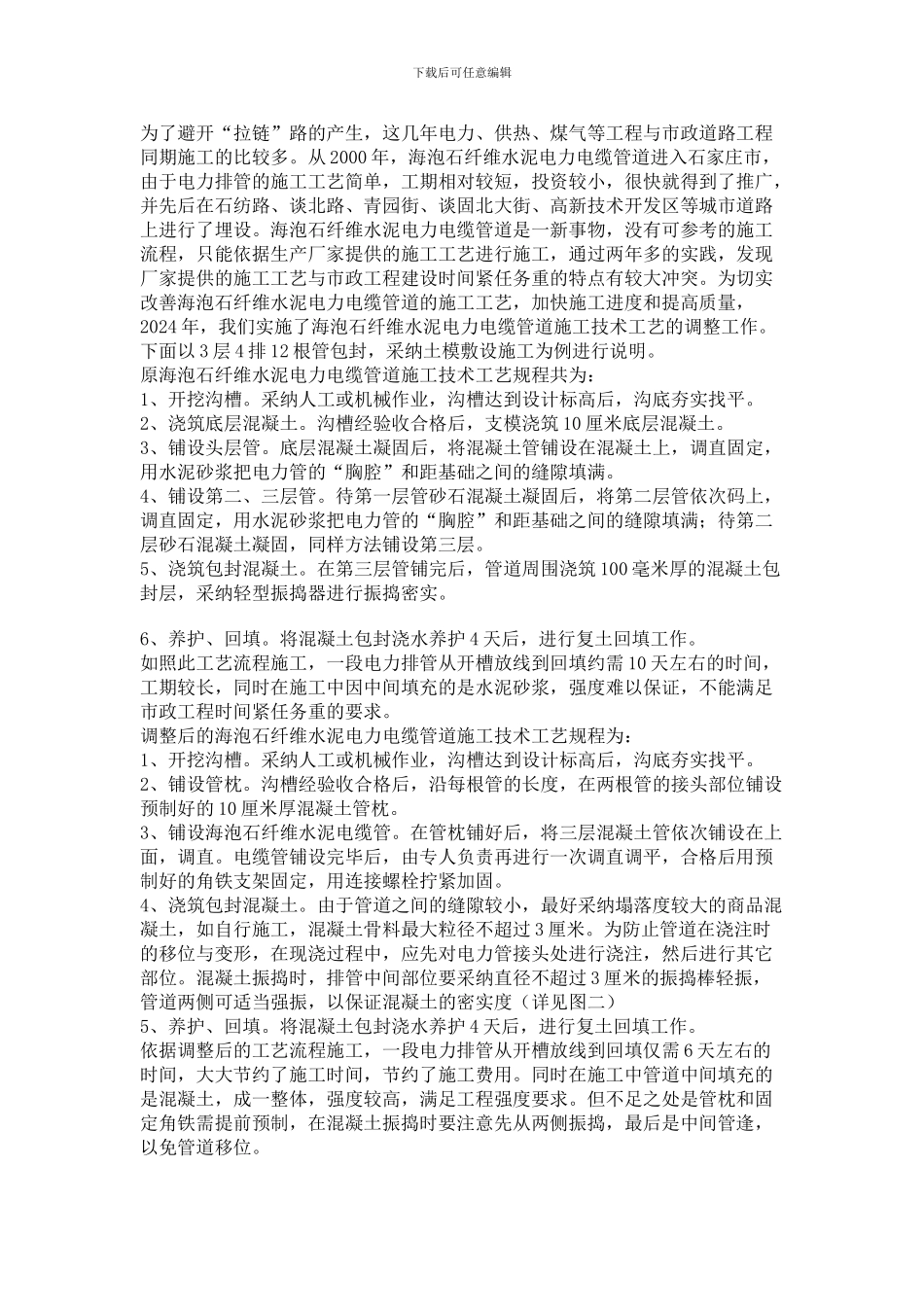 电力排管一次性浇筑施工法_第2页