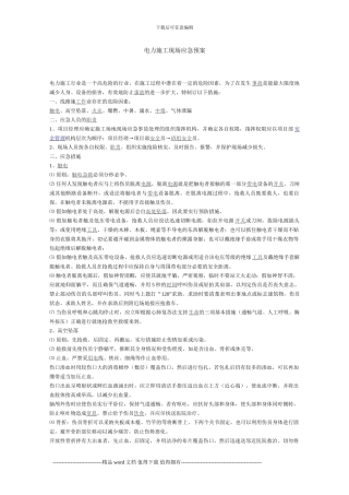 电力施工现场应急预案