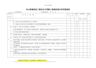电力检修技改工程安全文明施工现场标准及考评检查表3号文附件