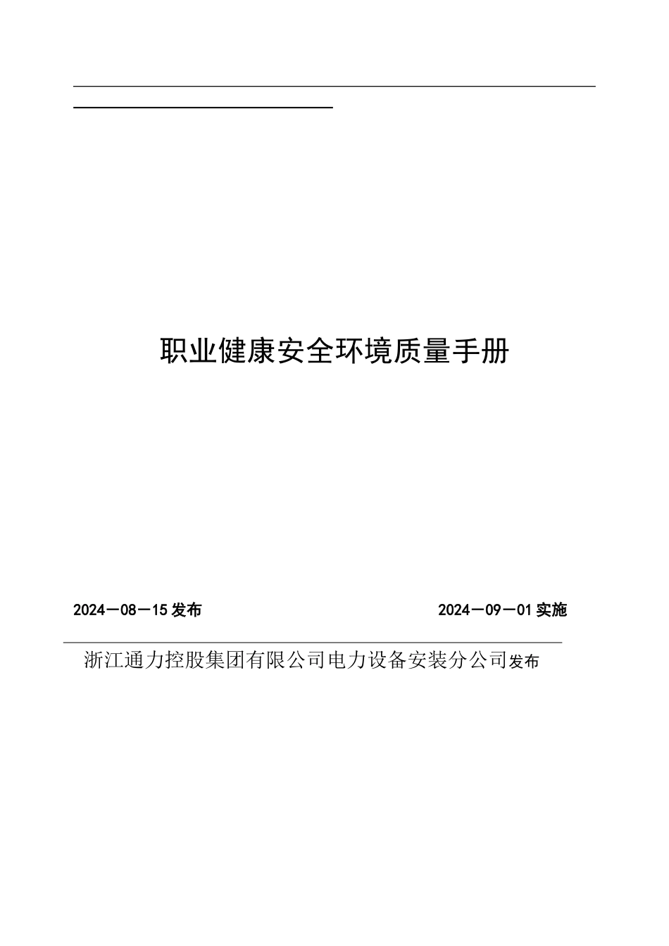 电力施工企业《质量环境职业健康安全管理体系管理手册》_第2页