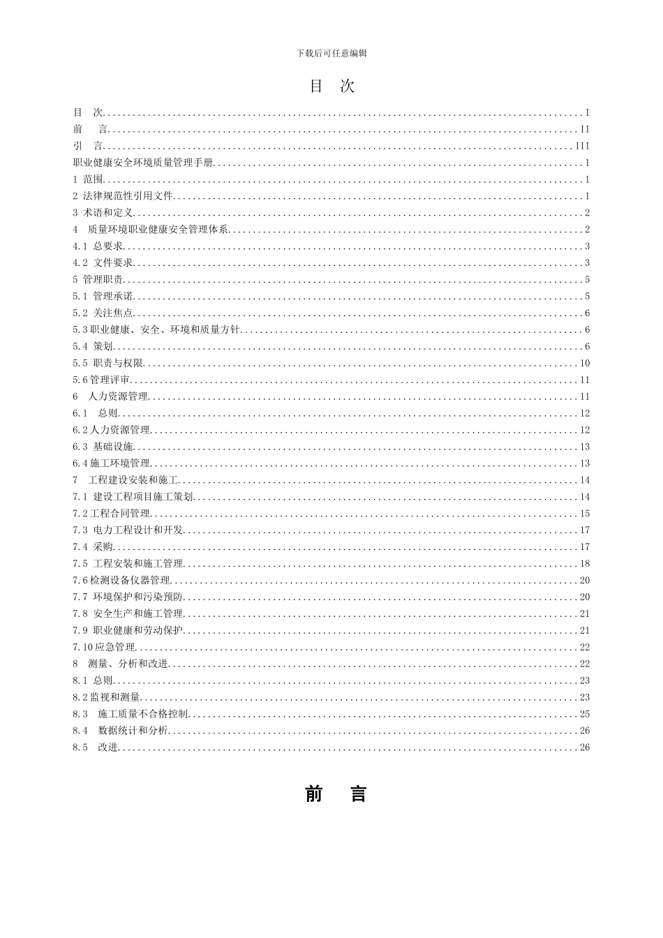 电力施工企业《质量环境职业健康安全管理体系管理手册》_第3页