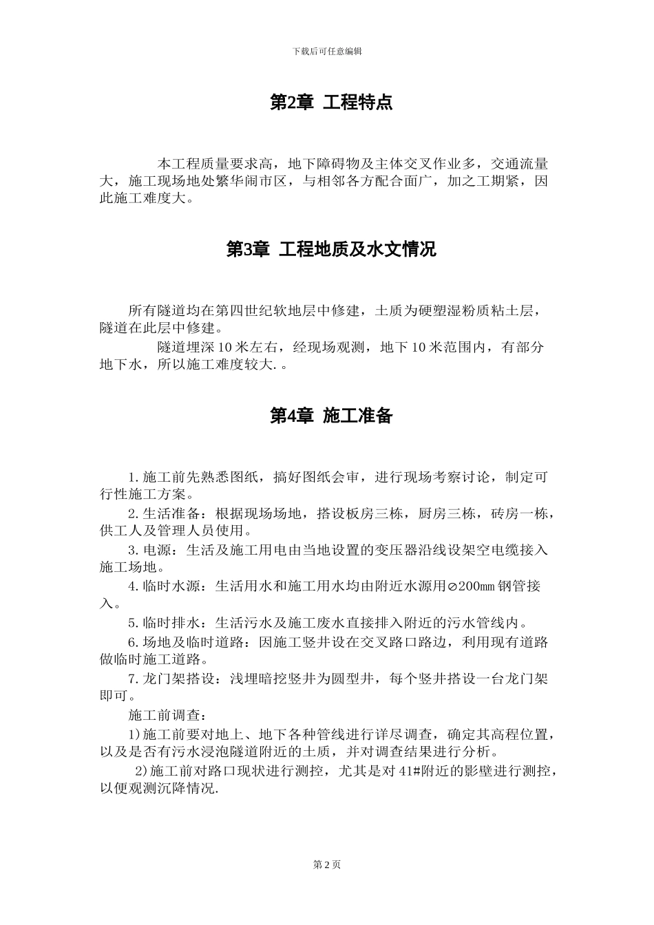 电力施工组织设计方案范本_第2页