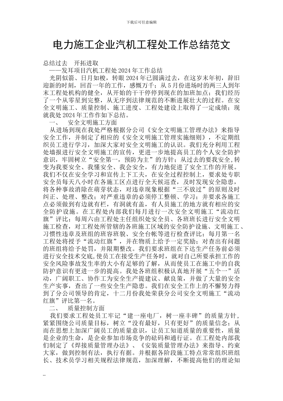 电力施工企业汽机工程处工作总结范文_第1页