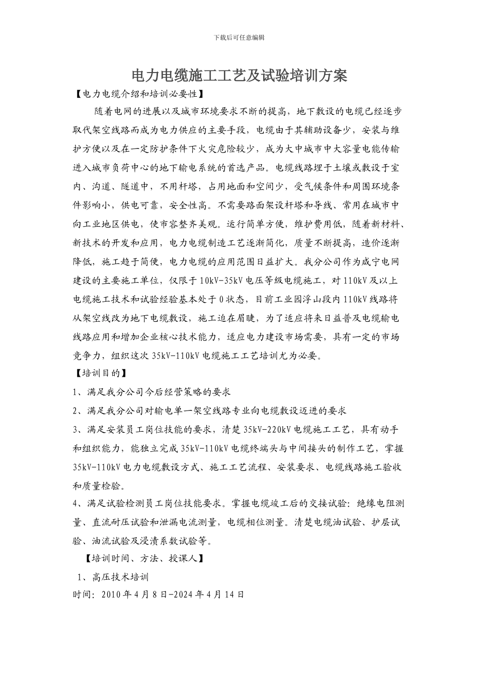 电力电缆施工工艺及试验培训方案_第1页