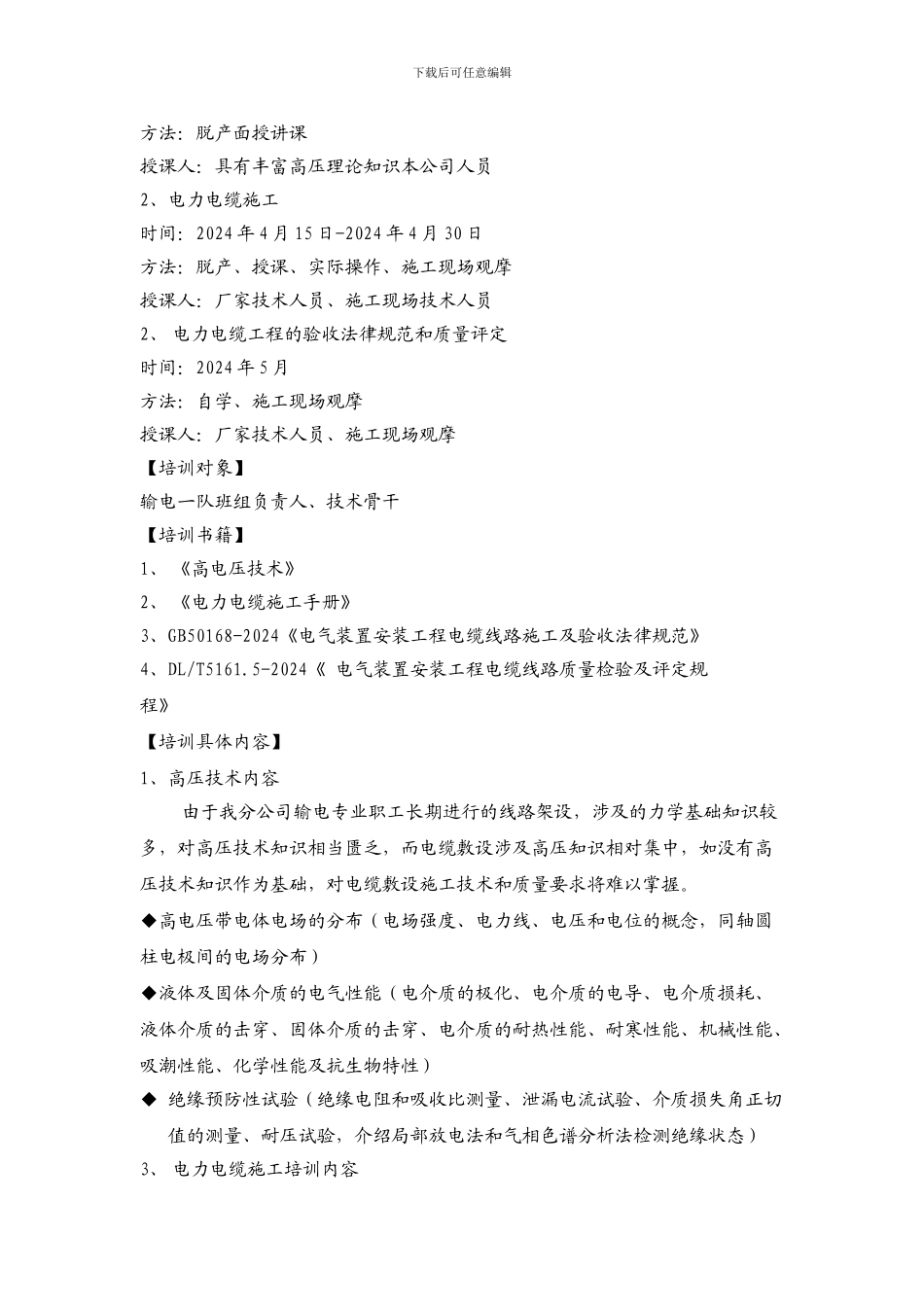 电力电缆施工工艺及试验培训方案_第2页