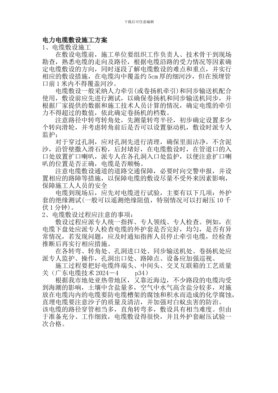 电力电缆敷设施工方案及屋顶花园防水_第1页