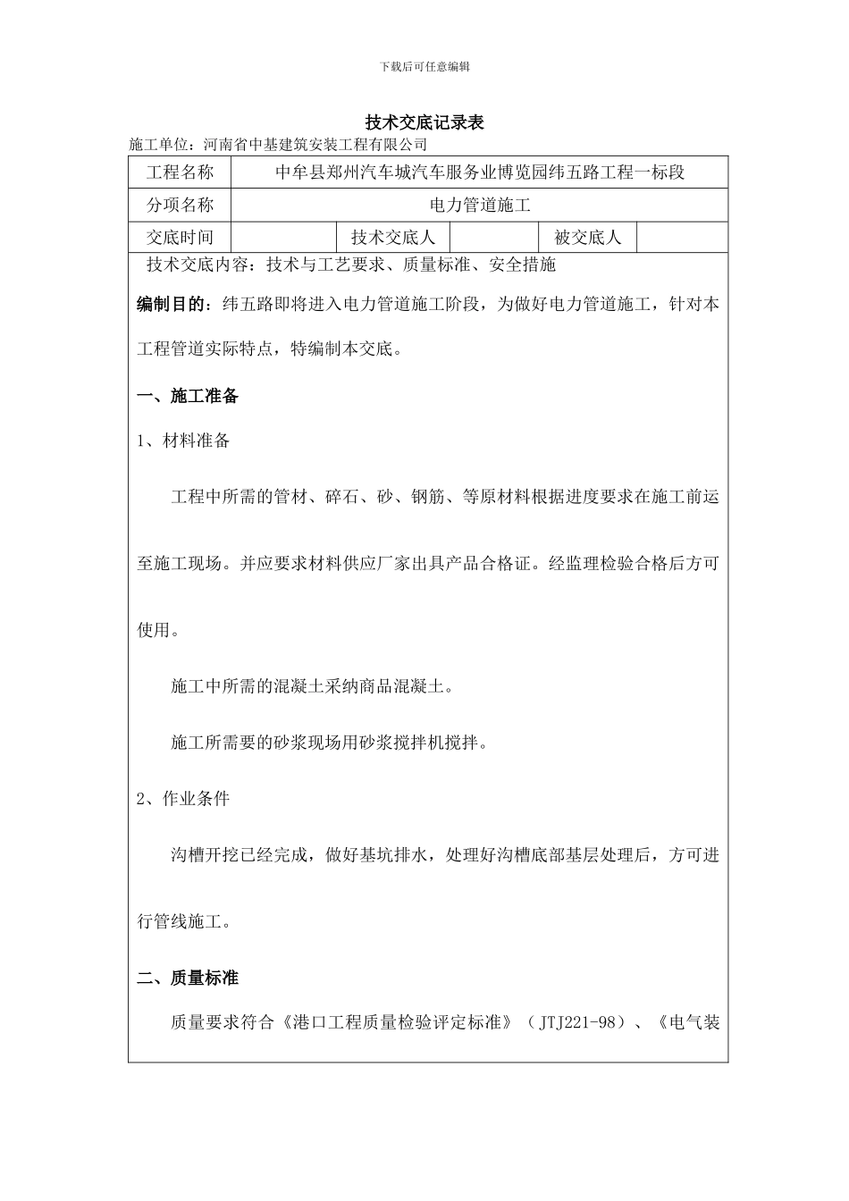 电力管道施工技术交底_第1页