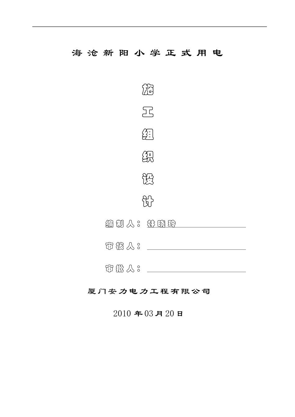 电力电缆沟施工组织措施_第1页