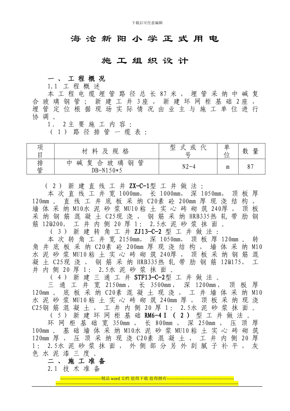 电力电缆沟施工组织措施_第2页