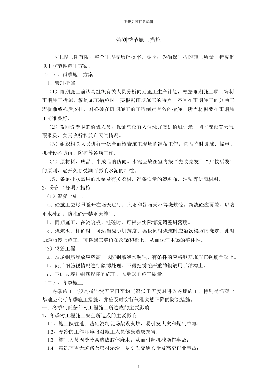 电力线路雨季冬季特殊施工措施_第1页