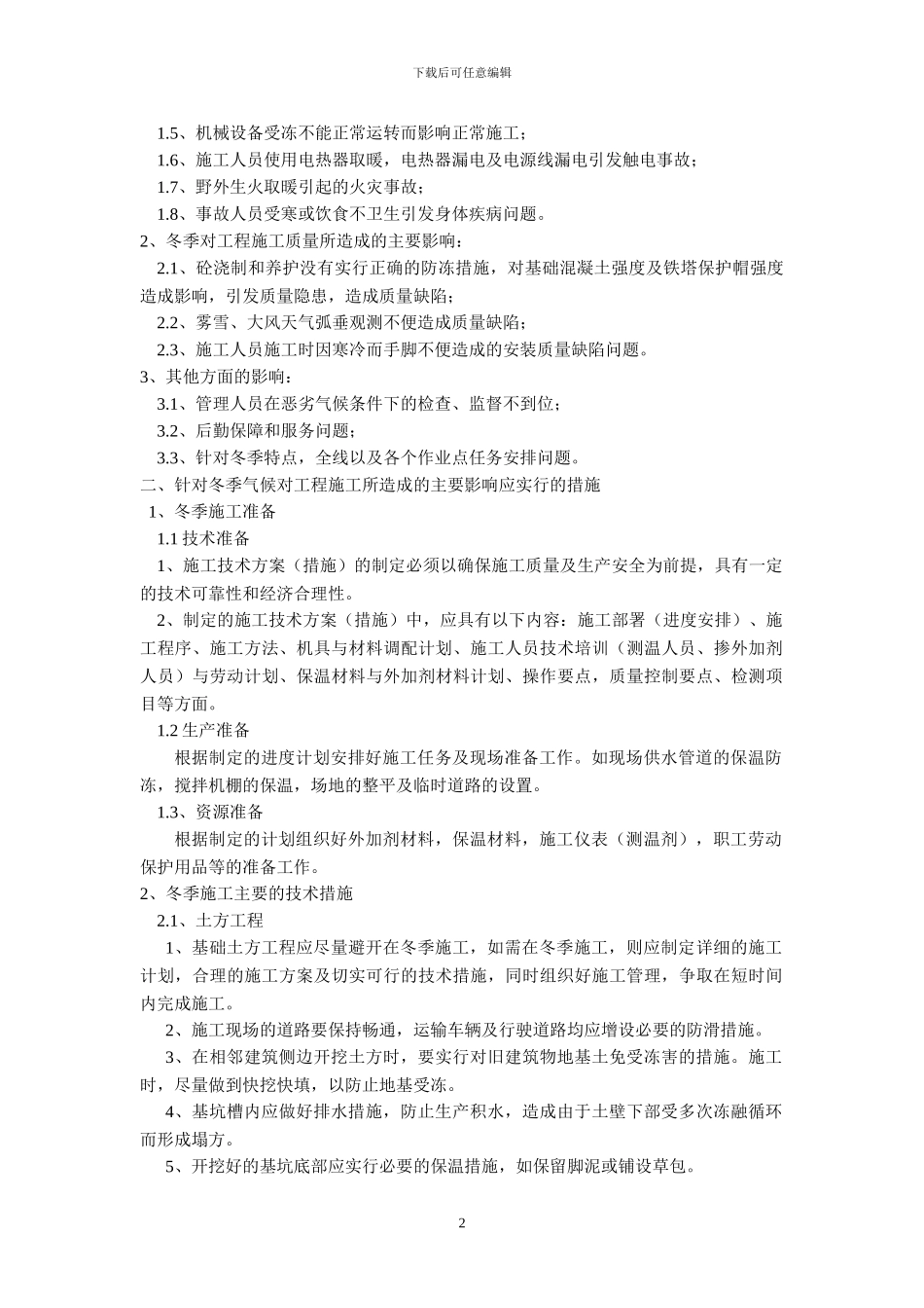 电力线路雨季冬季特殊施工措施_第2页