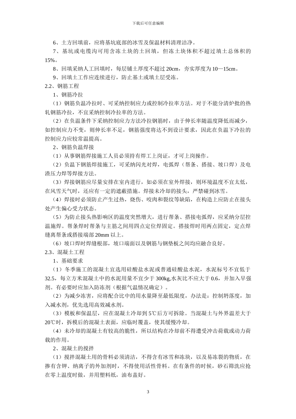 电力线路雨季冬季特殊施工措施_第3页