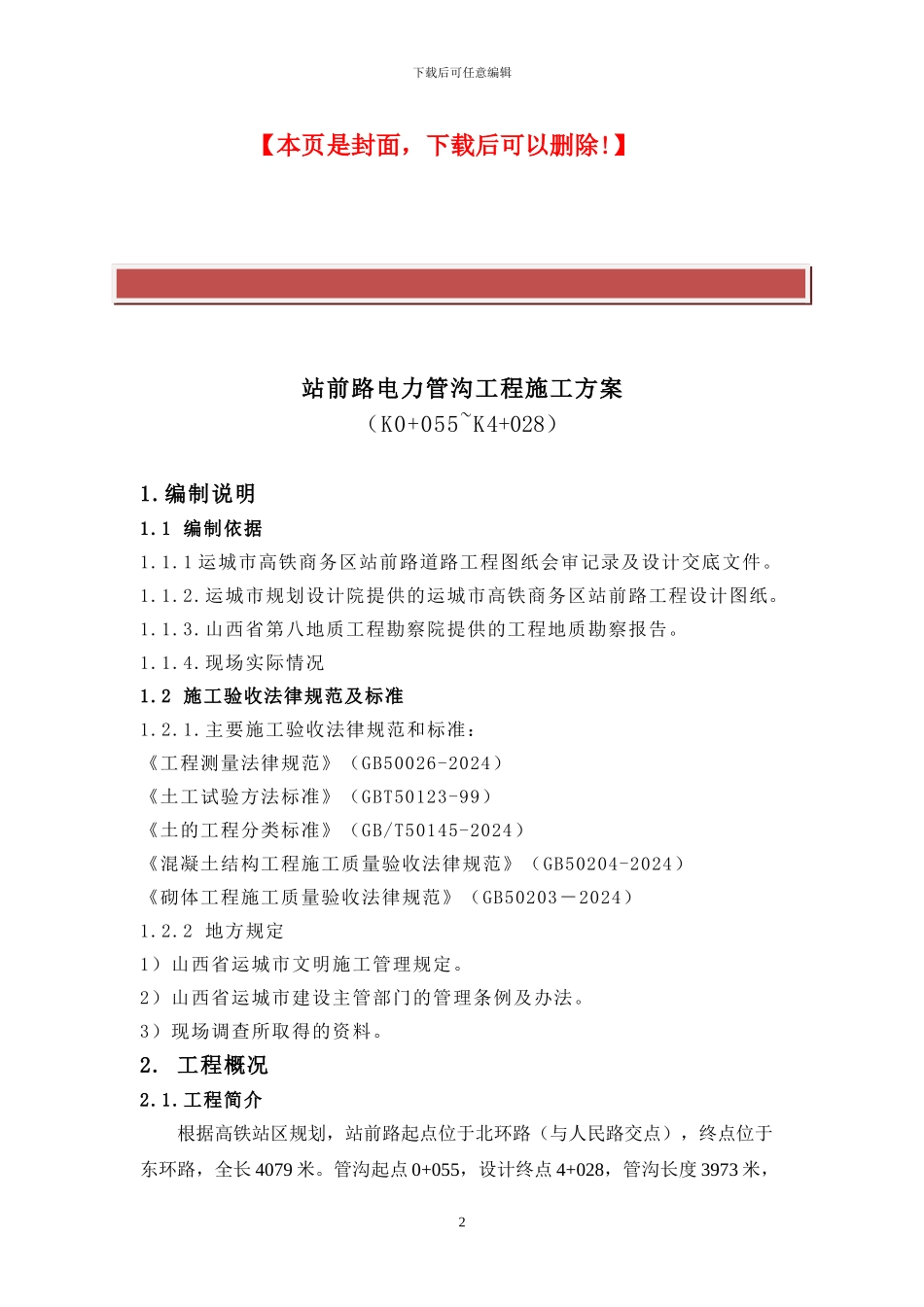 电力管沟施工方案_第2页