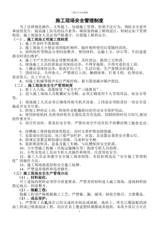 电力行业施工现场安全管理制度