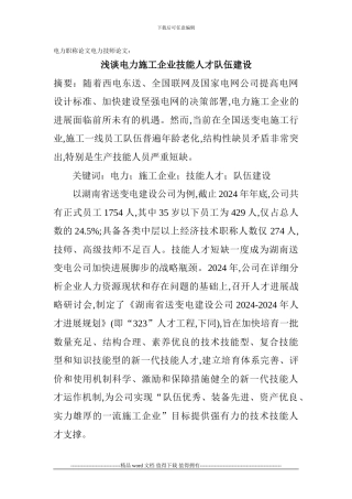 电力职称论文电力技师论文：浅谈电力施工企业技能人才队伍建设