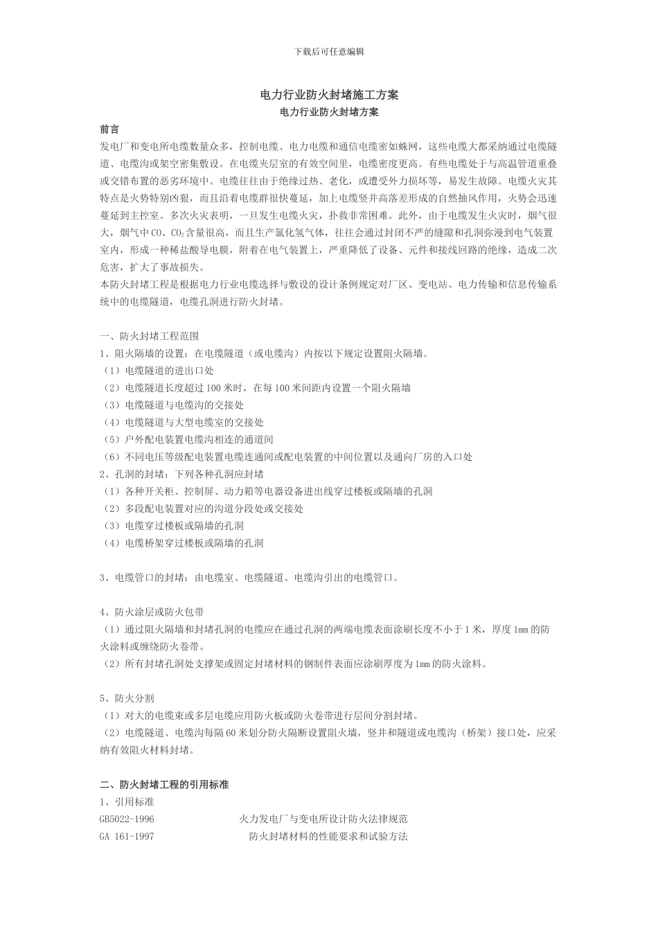 电力行业防火封堵施工方案_第1页