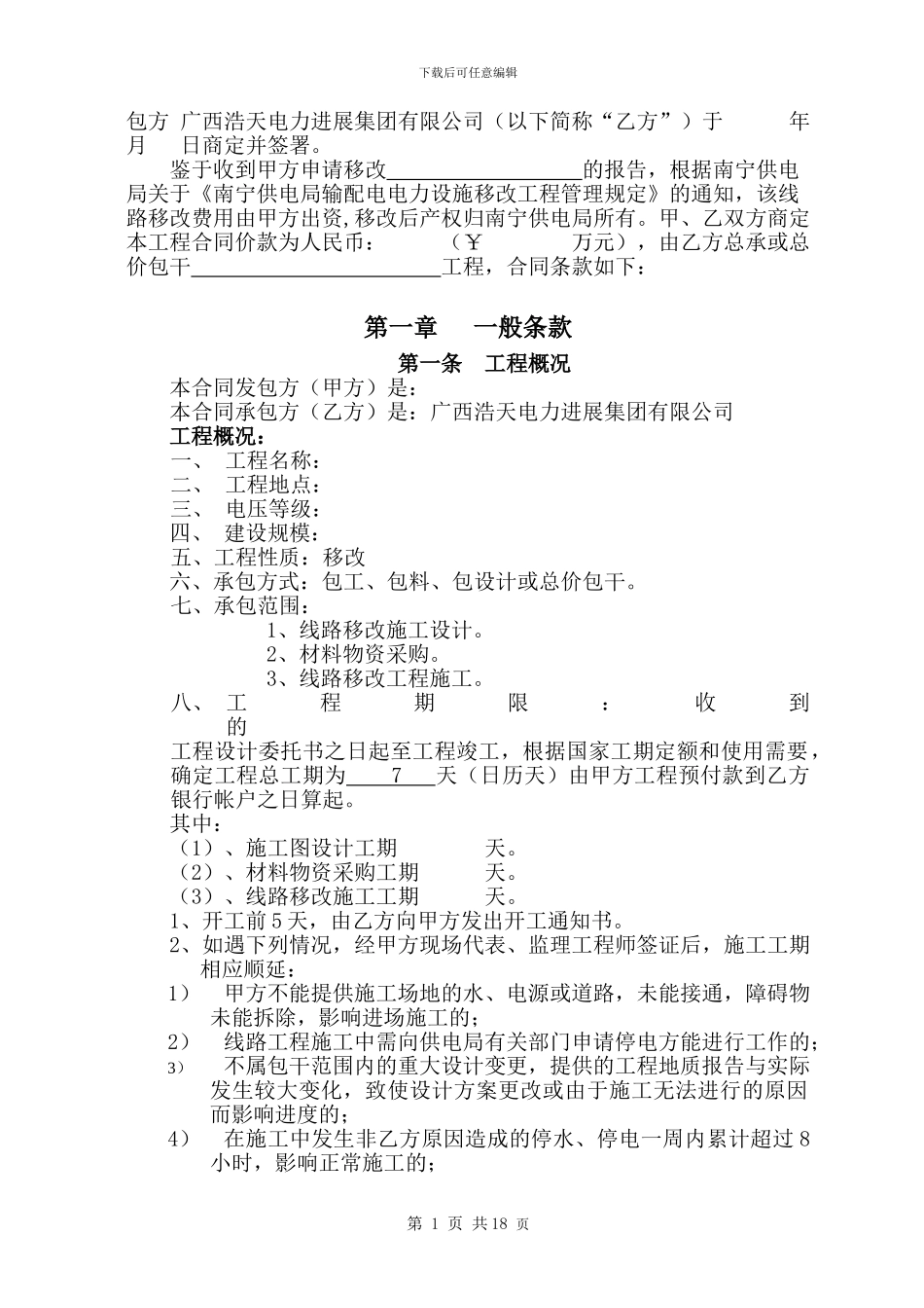 电力设施移改工程施工合同(总包通用范_第2页