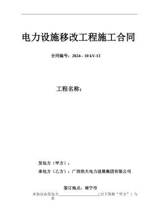 电力设施移改工程施工合同(总包通用范