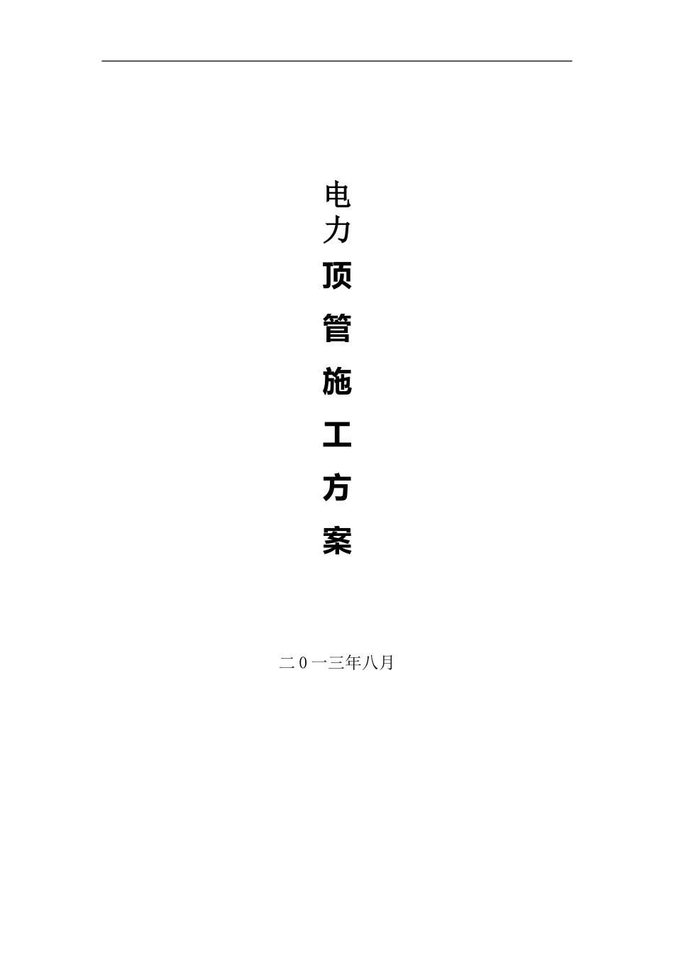 电力顶管施工方案_第1页