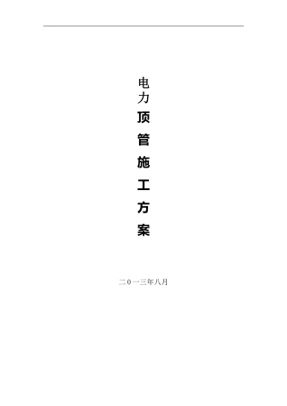 电力顶管施工方案