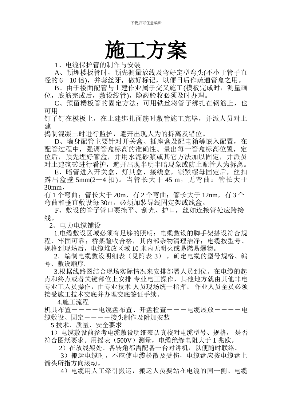 电力电气工程---施工方案_第1页