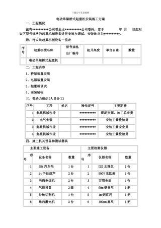 电动单梁桥式起重机安装施工方案