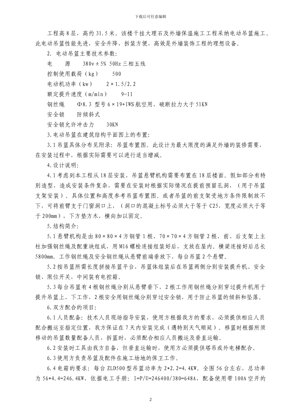 电动吊篮安全施工方案_第2页