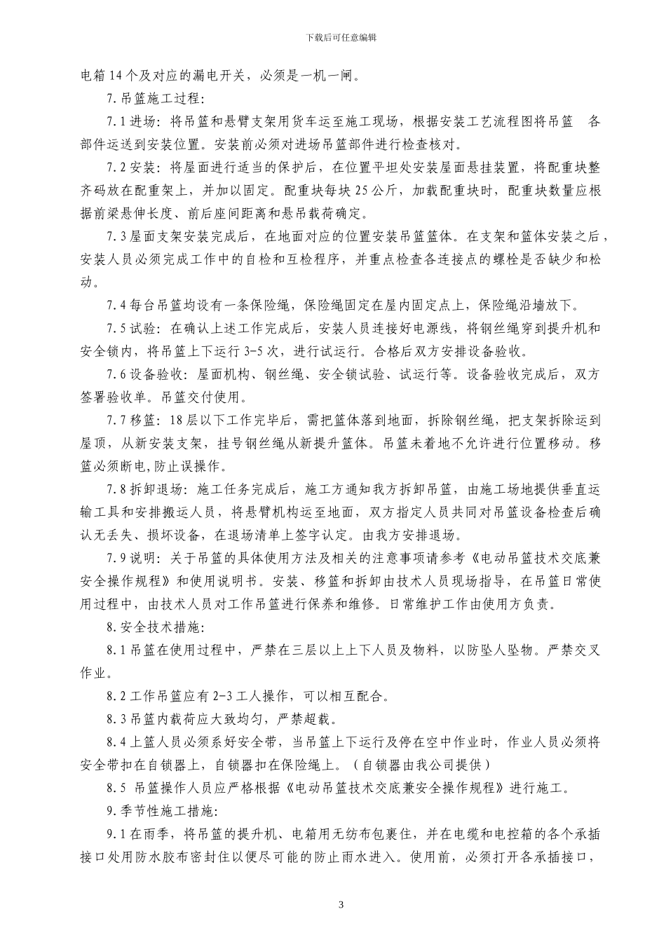 电动吊篮安全施工方案_第3页