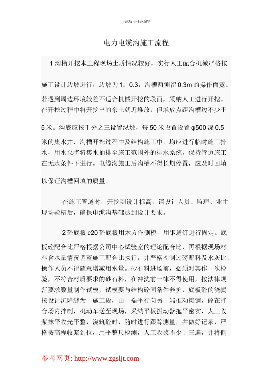 电力电缆沟施工方案_第1页