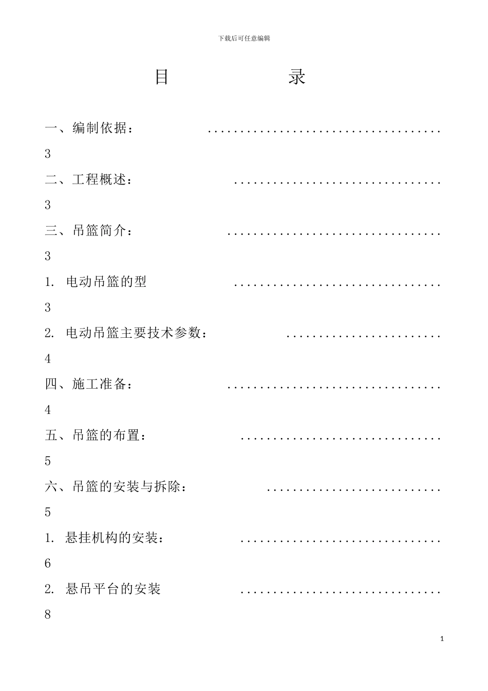 电动吊篮安装拆卸施工方案_第1页