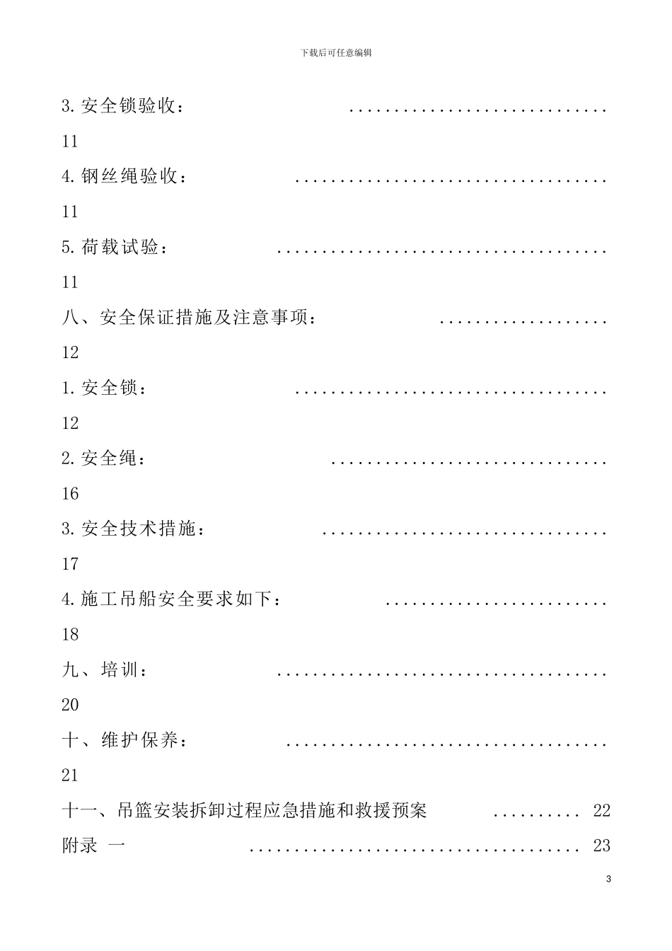 电动吊篮安装拆卸施工方案_第3页