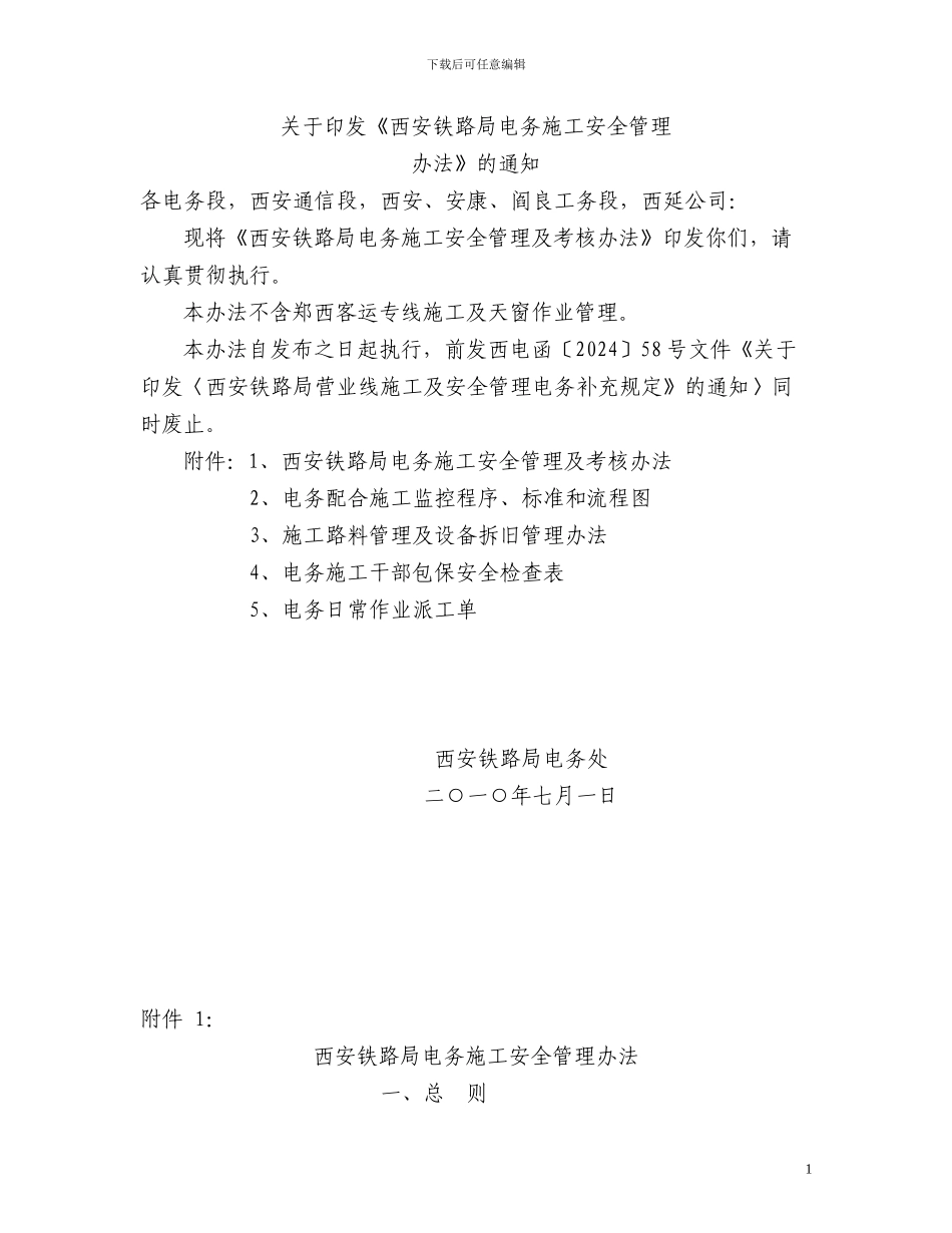 电务施工安全管理办法_第1页