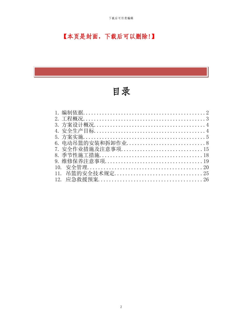 电动吊篮专项施工方案_第2页