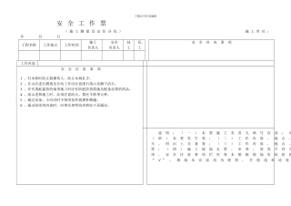 电力线路施工安全工作票