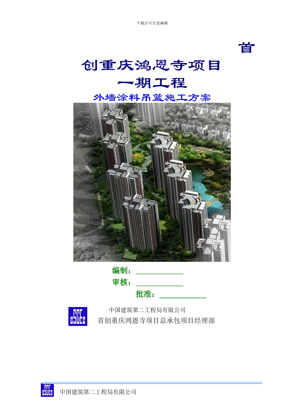 电动吊篮施工方案()_第1页
