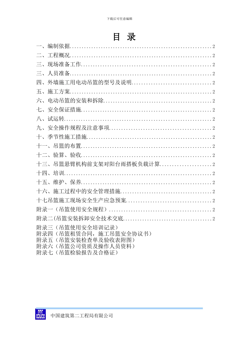 电动吊篮施工方案()_第2页