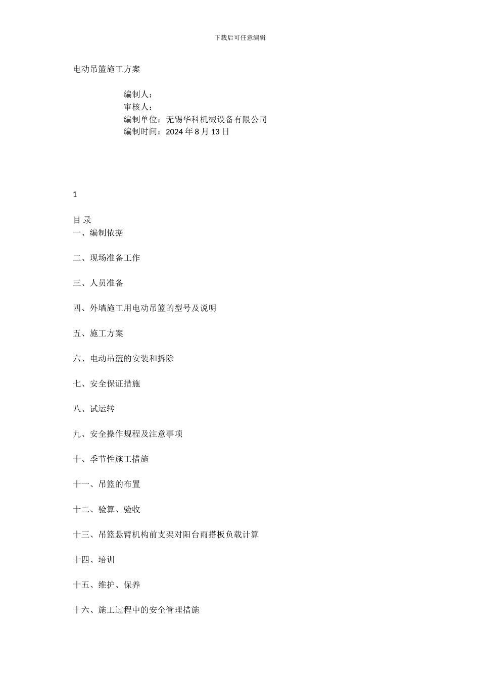 电动吊篮施工方案(康桥水郡)_第1页