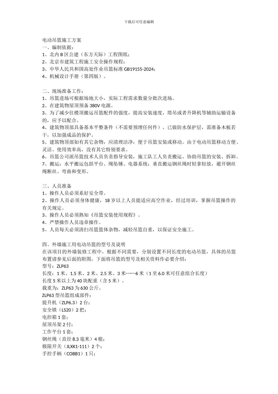 电动吊篮施工方案(康桥水郡)_第2页