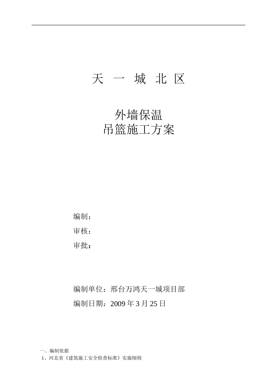 电动吊篮安装施工方案_第1页