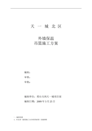电动吊篮安装施工方案