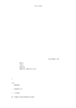 电动吊篮施工方案