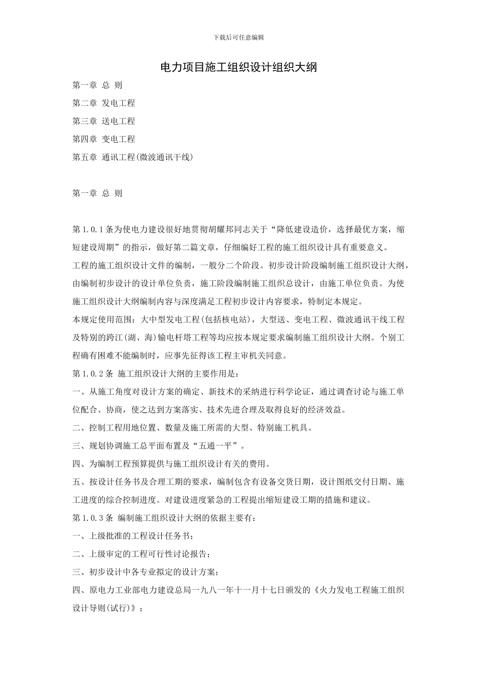 电力项目施工组织设计组织大纲_第1页