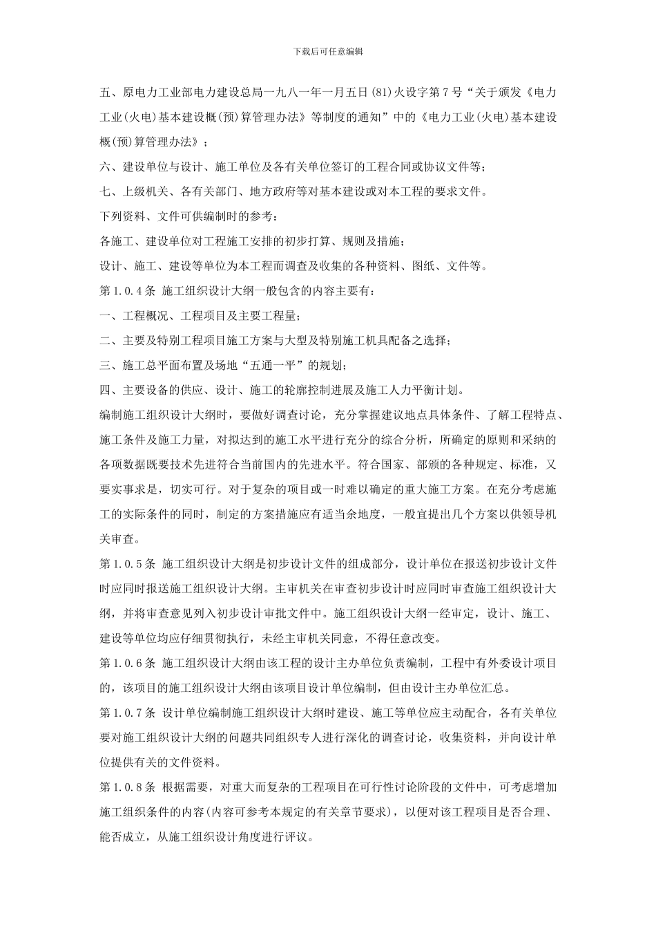 电力项目施工组织设计组织大纲_第2页