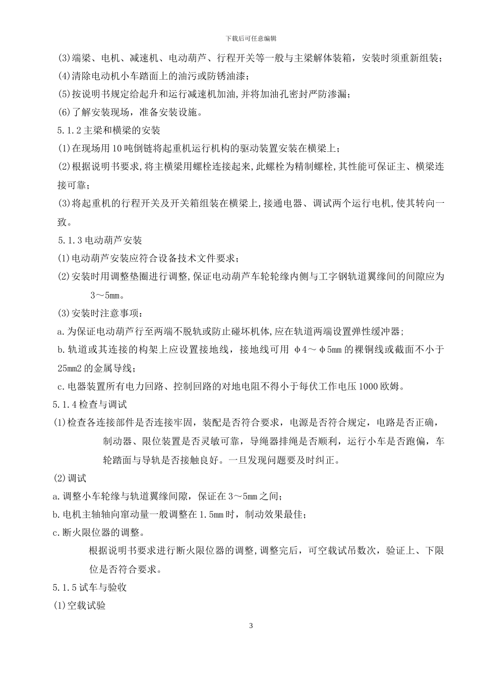 电动葫芦安装施工技术方案_第3页