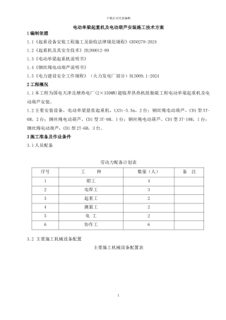 电动葫芦安装施工技术方案